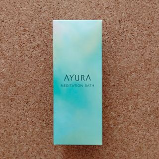 アユーラ(AYURA)のアユーラ入浴剤メディテーションバス(バスグッズ)