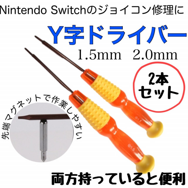 【2本セット】Y字ドライバー 1.5 2.0 ジョイコン 修理 switch エンタメ/ホビーのゲームソフト/ゲーム機本体(その他)の商品写真