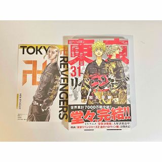 トウキョウリベンジャーズ(東京リベンジャーズ)の東京リベンジャーズ　31巻　龍宮寺堅　ポストカード付き(少年漫画)