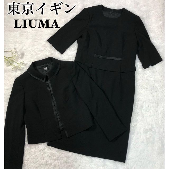 LIUMA 東京イギン ブラックフォーマル 高級喪服礼服スーツ ワンピース