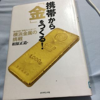 携帯から「金」をつくる！ “都市鉱脈”発掘のパイオニア・横浜金属の挑戦(ビジネス/経済)