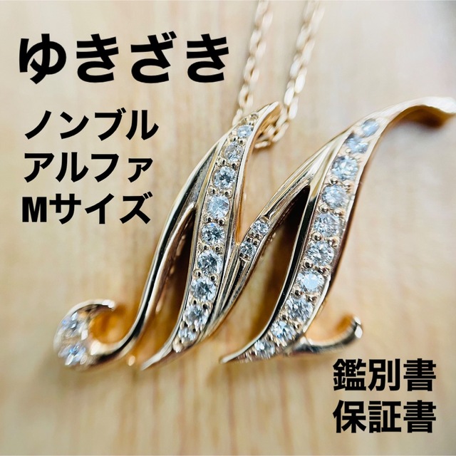 ゆきざき ノンブル K18 ナンバー ネックレス トップ 18K ダイヤモンド