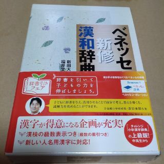 ベネッセ(Benesse)のベネッセ新修漢和辞典(語学/参考書)