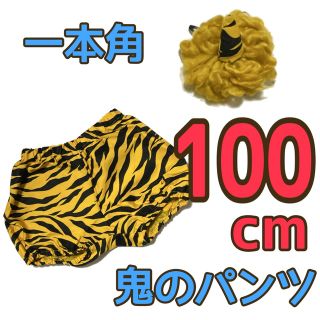 【2点セット】鬼のパンツ 一本角 100cm 節分 コスプレ 豆まき(パンツ/スパッツ)