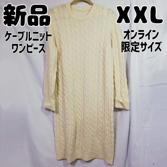 新品 GU オンライン限定 ケーブルニットワンピース XXL オフホワイト