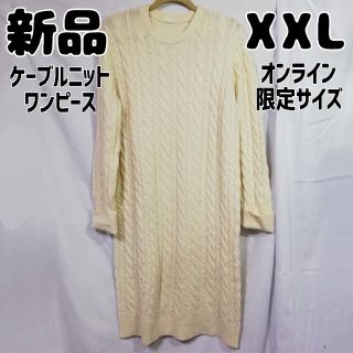 ジーユー(GU)の新品 GU オンライン限定 ケーブルニットワンピース XXL オフホワイト(ひざ丈ワンピース)