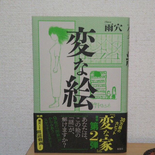 変な絵 エンタメ/ホビーの本(文学/小説)の商品写真