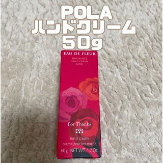 POLA ハンドクリーム　(ハンドクリーム)