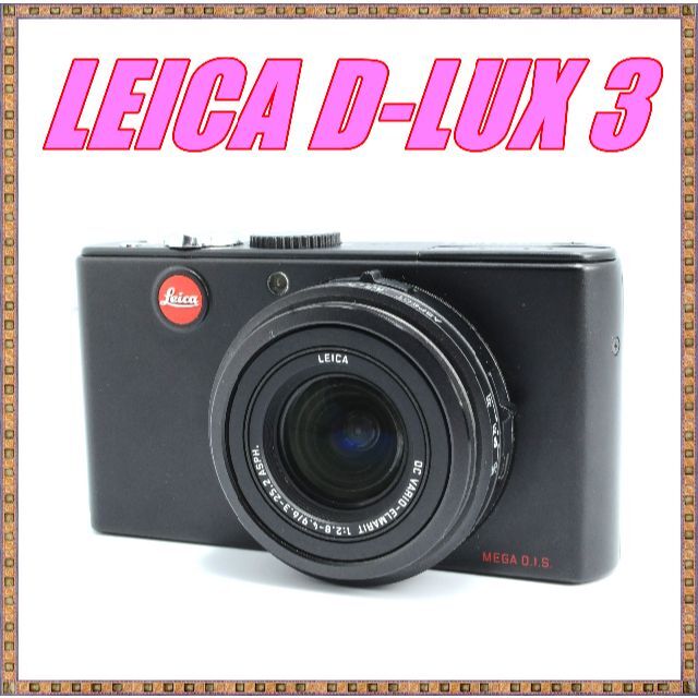 ◇◇人気機種◇◇極美品 ライカ LEICA D-LUX 3 動作確認 ◇◇人気機種◇◇極美品 ライカ LEICA D-LUX 3 動作確認