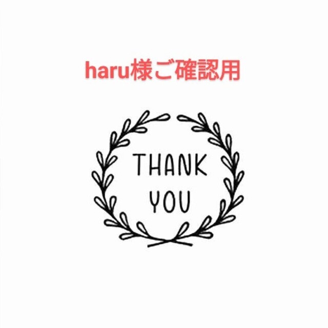 ご確認用 thank you-