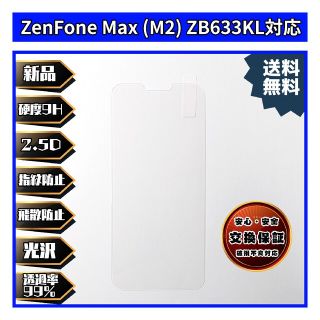 ASUS ZenFone Max(M2)ZB633KL対応ガラスフィルム(保護フィルム)