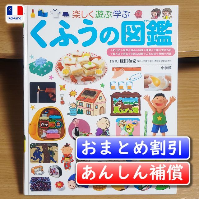 小学館の子ども図鑑プレNEO　くふうの図鑑／鎌田 和宏【あんしん補償】 エンタメ/ホビーの本(絵本/児童書)の商品写真