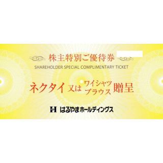 はるやま株主優待券 ネクタイ又はワイシャツ、ブラウス贈呈券 7枚(その他)