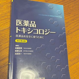 医薬品トキシコロジ－ 医薬品を安全に使うために 改訂第４版(健康/医学)