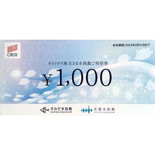 すみだ・京都  水族館利用券1000円券×4枚(水族館)