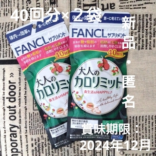 ファンケル(FANCL)の大人のカロリミット 40回×2袋(ダイエット食品)