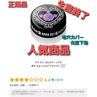 アナスイ(ANNA SUI)のアナスイ ポア スムージング プライマー5g　生産終了　レア！人気化粧下地‼️(化粧下地)