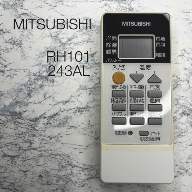 三菱(ミツビシ)のMITSUBISHI エアコン リモコン RH101 243AL 純正品 三菱 スマホ/家電/カメラの冷暖房/空調(エアコン)の商品写真