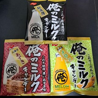 俺のミルクキャンディー 32g　3種　各１袋(菓子/デザート)