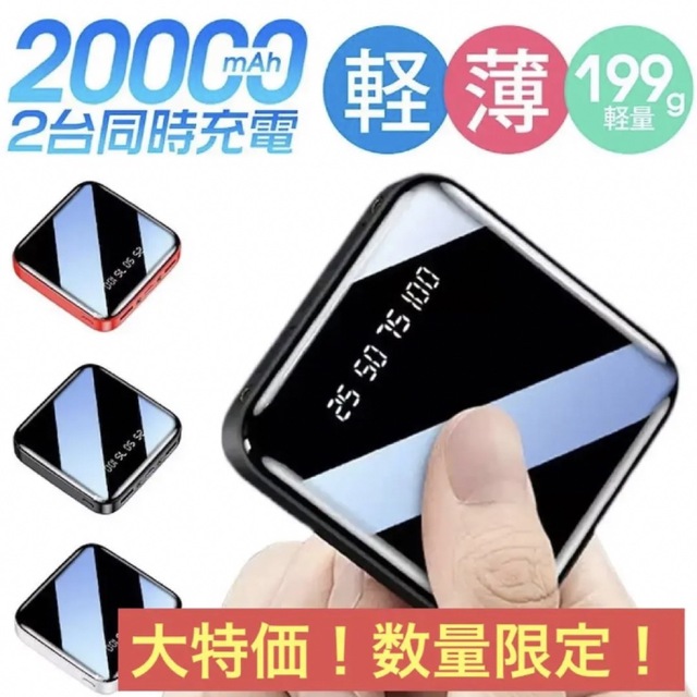 《数量限定》PSE認証済/大容量モバイルバッテリー20000mAh/08 スマホ/家電/カメラのスマートフォン/携帯電話(バッテリー/充電器)の商品写真