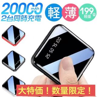 《数量限定》PSE認証済/大容量モバイルバッテリー20000mAh/08(バッテリー/充電器)