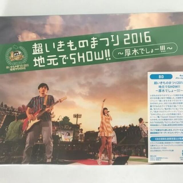 超いきものまつり2016 地元でSHOW!! ~厚木でしょー!!!~