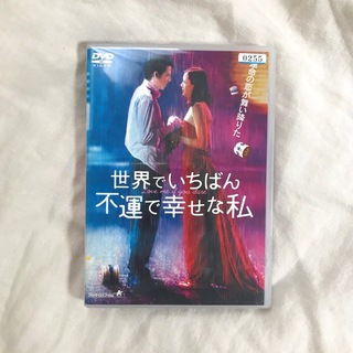 【DVD】 世界でいちばん不運で幸せな私 (外国映画)