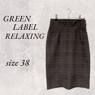 ユナイテッドアローズグリーンレーベルリラクシング(UNITED ARROWS green label relaxing)のGREEN LABEL RELAXING ブラウンチェックスカートsize 38(ひざ丈スカート)