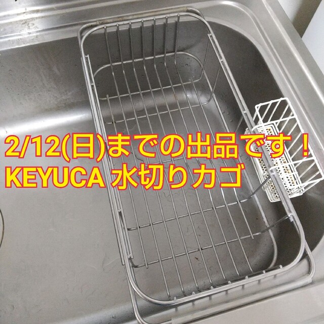 【2/12(日)までの出品】KEYUCA ステンレス キッチン 水切りかご