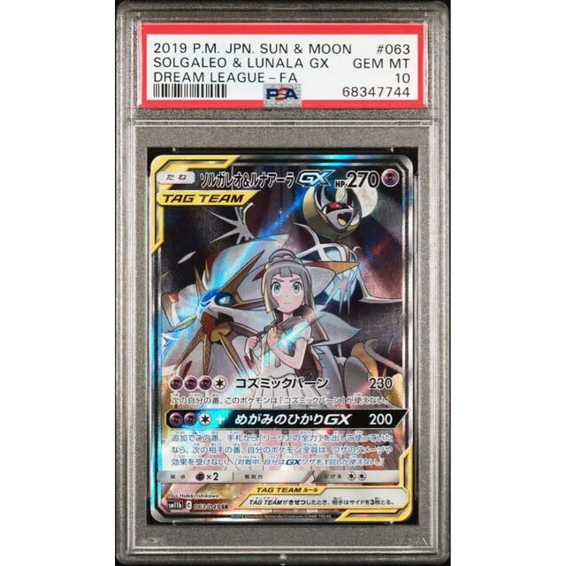 ポケモンカード ソルガレオ&ルナアーラGX SA PSA10 ドリームリーグ