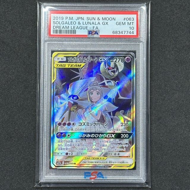 ポケモンカード ソルガレオ&ルナアーラGX SA PSA10 ドリームリーグ