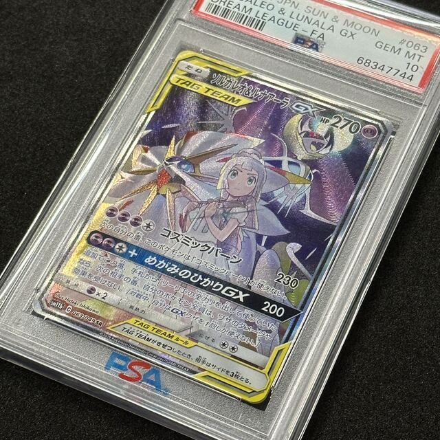 ポケモンカード ソルガレオ&ルナアーラGX SA PSA10 ドリームリーグ