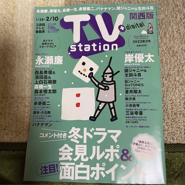 King & Prince(キングアンドプリンス)の永瀬廉  TV station 切り抜きのみ　1/25発売　3号 エンタメ/ホビーの雑誌(アート/エンタメ/ホビー)の商品写真