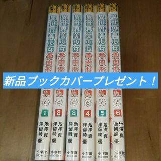 異世界美少女受肉おじさんと　6巻セットブックカバープレゼント！(全巻セット)