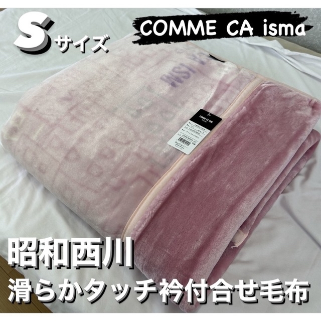 2枚セット‼️昭和西川衿付合せ毛布　COMME.CA.ISMコムサ　Ｓサイズ インテリア/住まい/日用品の寝具(毛布)の商品写真