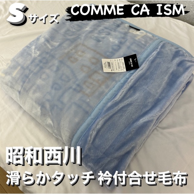 2枚セット‼️昭和西川衿付合せ毛布　COMME.CA.ISMコムサ　Ｓサイズ インテリア/住まい/日用品の寝具(毛布)の商品写真