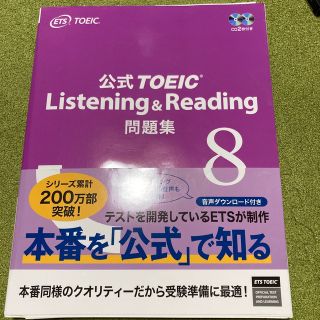 公式ＴＯＥＩＣ　Ｌｉｓｔｅｎｉｎｇ　＆　Ｒｅａｄｉｎｇ問題集 音声ＣＤ２枚付 ８(その他)