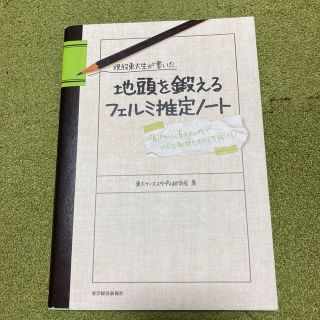 現役東大生が書いた地頭を鍛えるフェルミ推定ノ－ト 「６パタ－ン、５ステップ」でど(その他)