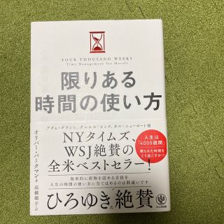 限りある時間の使い方(ビジネス/経済)