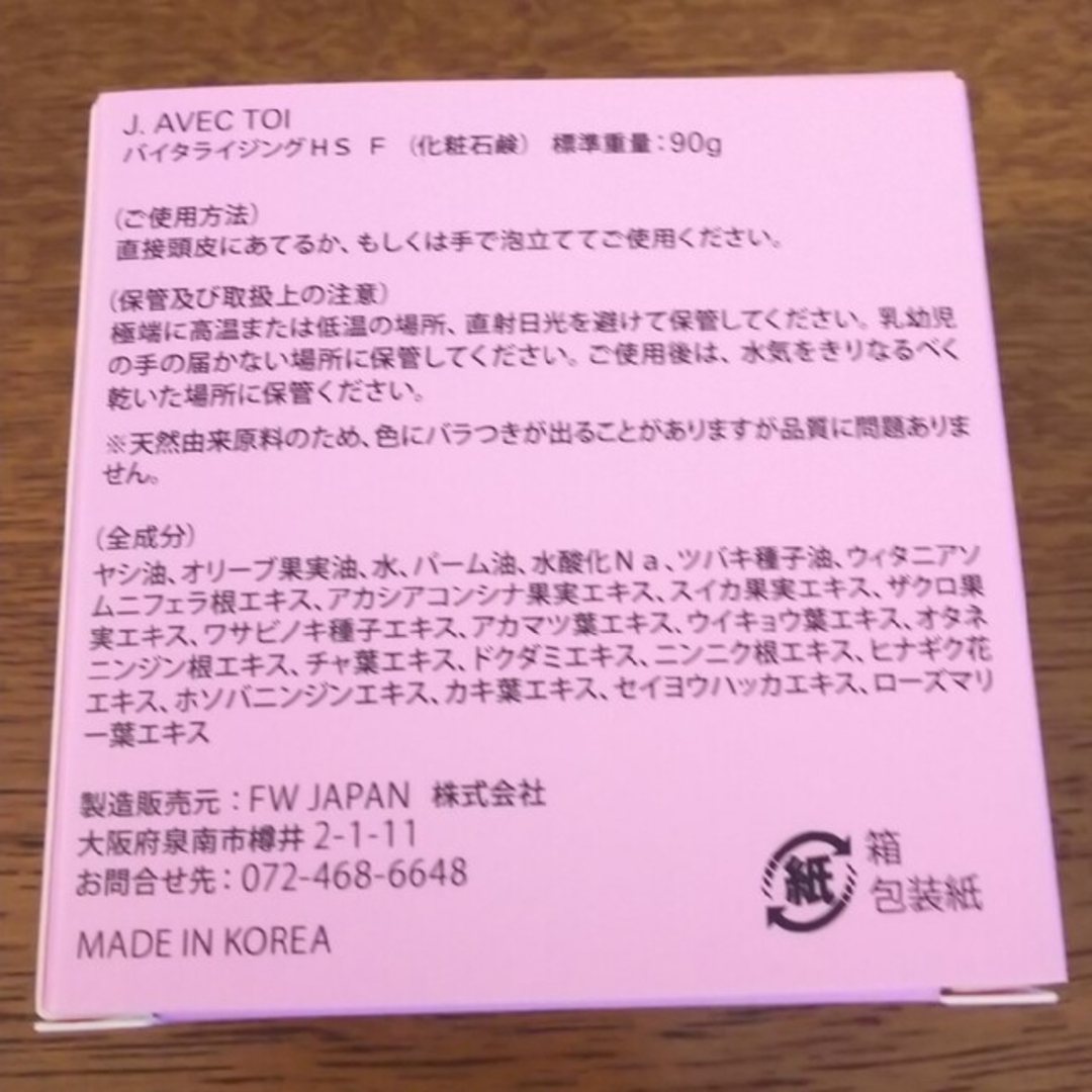 限定箱 J. avec toi バイタライジングHS F90gバージョンUP×3 コスメ/美容のボディケア(ボディソープ/石鹸)の商品写真