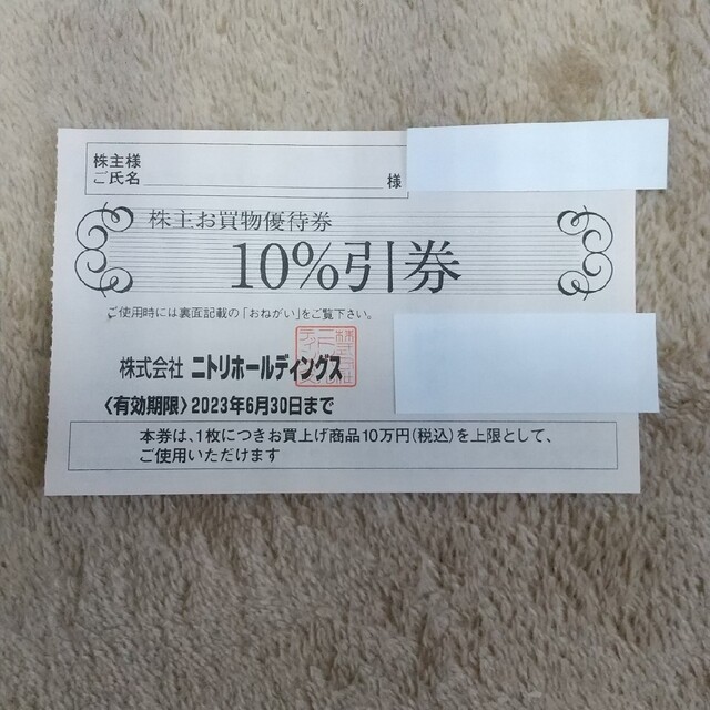 ニトリ(ニトリ)のニトリ株主優待１０％引券１枚 チケットの優待券/割引券(ショッピング)の商品写真