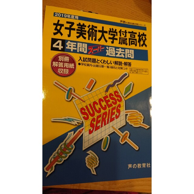 女子美術大学付属高等学校 ４年間スーパー過去問 ２０１９年度用 エンタメ/ホビーの本(語学/参考書)の商品写真