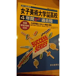 女子美術大学付属高等学校 ４年間スーパー過去問 ２０１９年度用(語学/参考書)