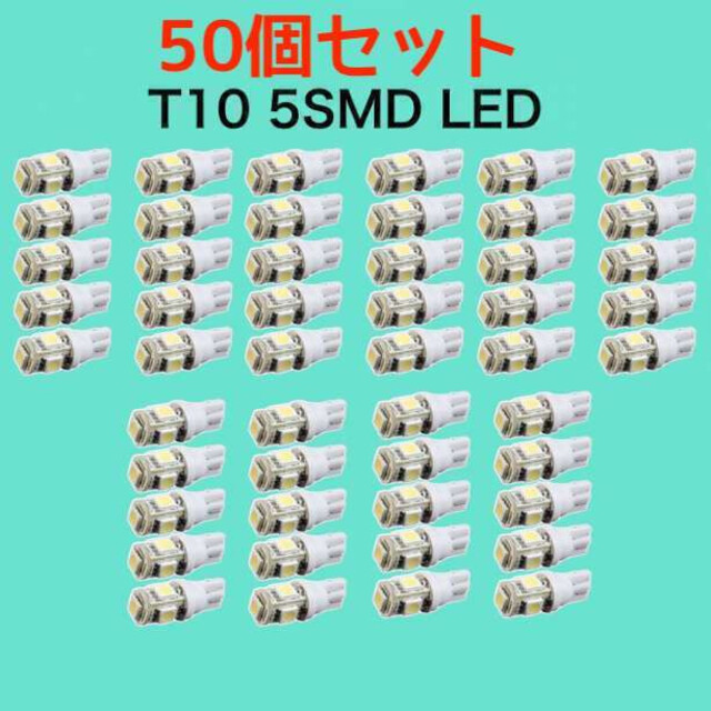 経典 白50個 ホワイト LEDバルブ T10 ウェッジ ５連SMD 50個セット