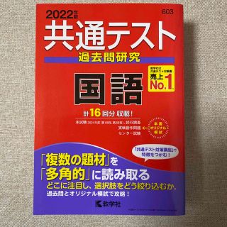 共通テスト過去問研究　国語 ２０２２年版(その他)