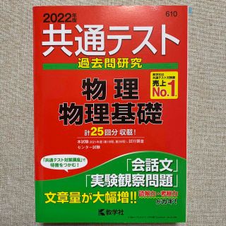 共通テスト過去問研究　物理／物理基礎 ２０２２年版(語学/参考書)