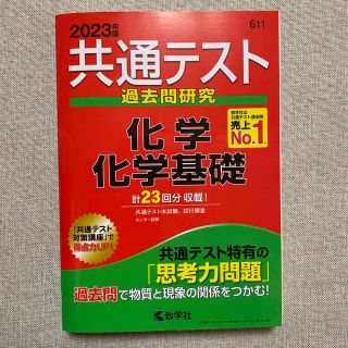 共通テスト過去問研究　化学／化学基礎 ２０２３年版(語学/参考書)