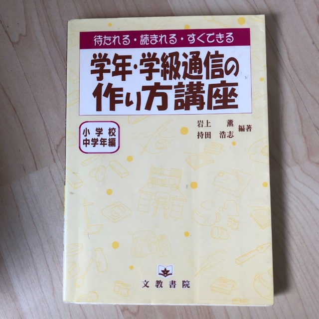 学年・学級通信の作り方講座　待たれる・読まれる・すぐできる　小学校中学年編 エンタメ/ホビーの本(人文/社会)の商品写真