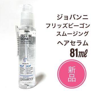 ジョヴァンニ(giovanni)の新品 ☆ ジョヴァンニ フリッズ ビーゴーン スムージング ヘアセラム 81ml(トリートメント)