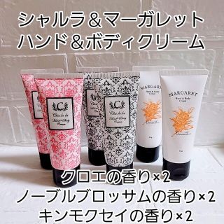 マーガレットジョセフィン(MARGARET JOSEFIN)のシャルラ ハンド＆ボディクリーム  3種　6本セット クロエ・ノーブル・金木犀(ハンドクリーム)